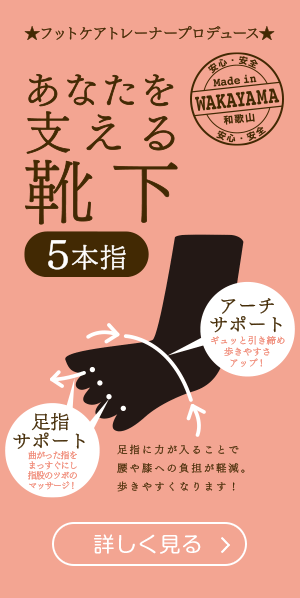 足と身体の健康工房 フットケアトレーナープロデュース「あなたを支える靴下５本指」