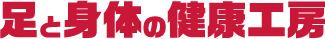 足と身体の健康工房