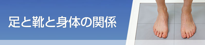 足と靴と身体の関係