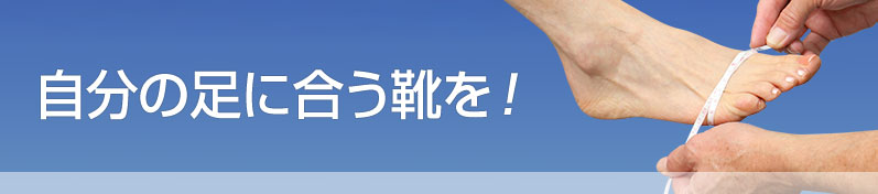 自分の足に合う靴を！