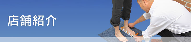 店舗紹介