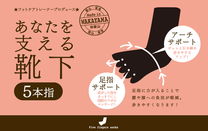 足と身体の健康工房 フットケアトレーナープロデュース「あなたを支える靴下５本指」