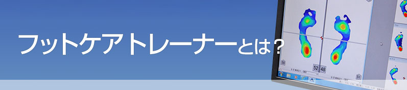 フットケアトレーナーとは？
